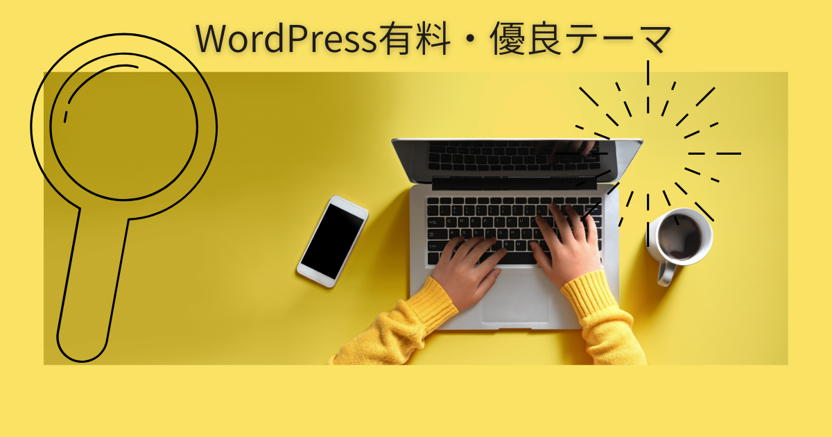 WordPress有料テーマ（おすすめ特選）