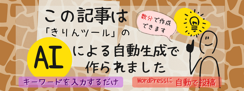 AI自動記事作成「きりんツール」ブログ記事をラクラク自動作成!