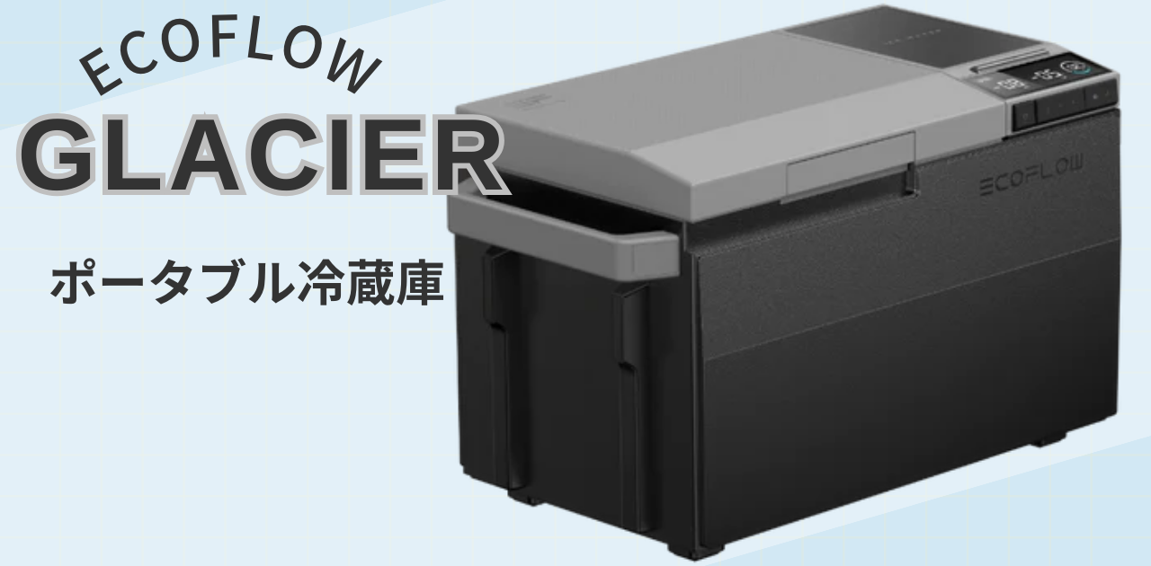 EcoFlow GLACIER ポータブル冷蔵庫