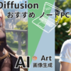 Stable Diffusion おすすめノートPC