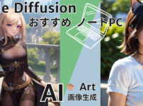 Stable Diffusion おすすめノートPC