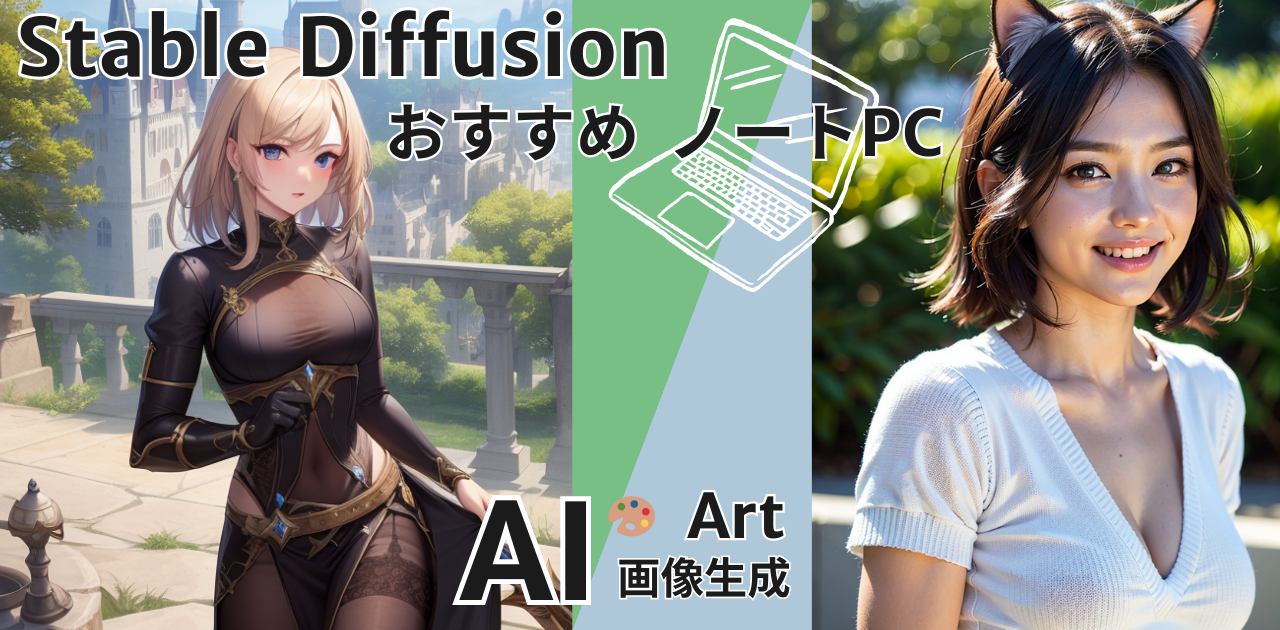 Stable Diffusion おすすめノートPC